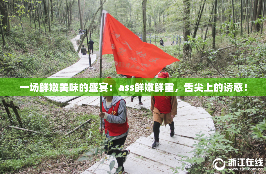一场鲜嫩美味的盛宴：ass鲜嫩鲜重，舌尖上的诱惑！