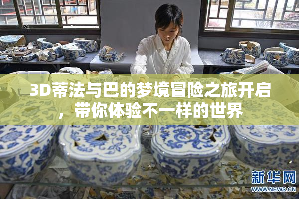 3D蒂法与巴的梦境冒险之旅开启，带你体验不一样的世界