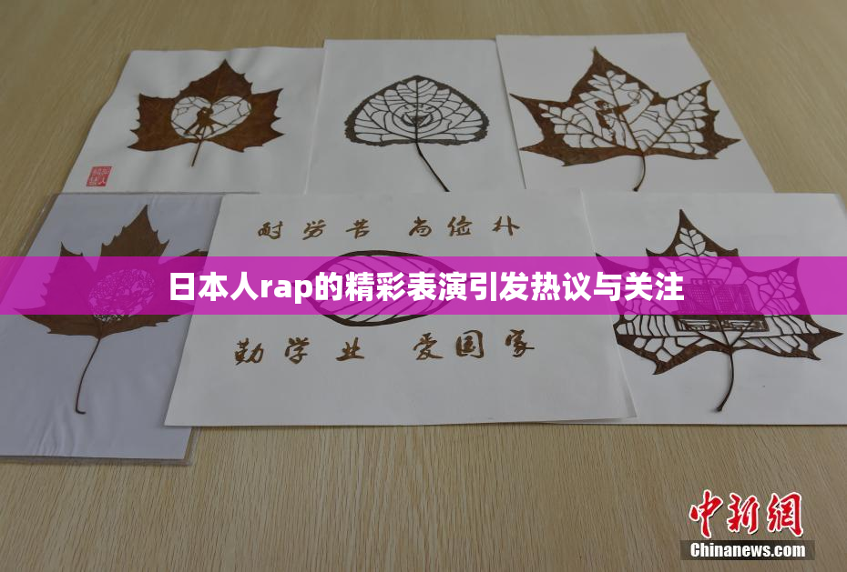 日本人rap的精彩表演引发热议与关注