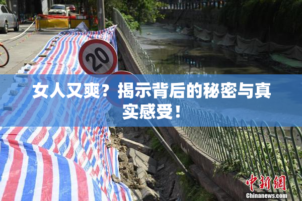 女人又爽？揭示背后的秘密与真实感受！