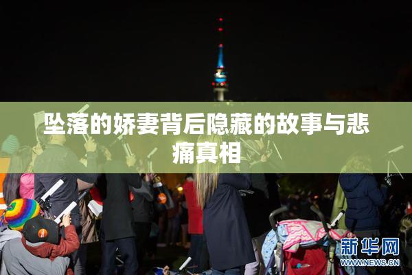 坠落的娇妻背后隐藏的故事与悲痛真相