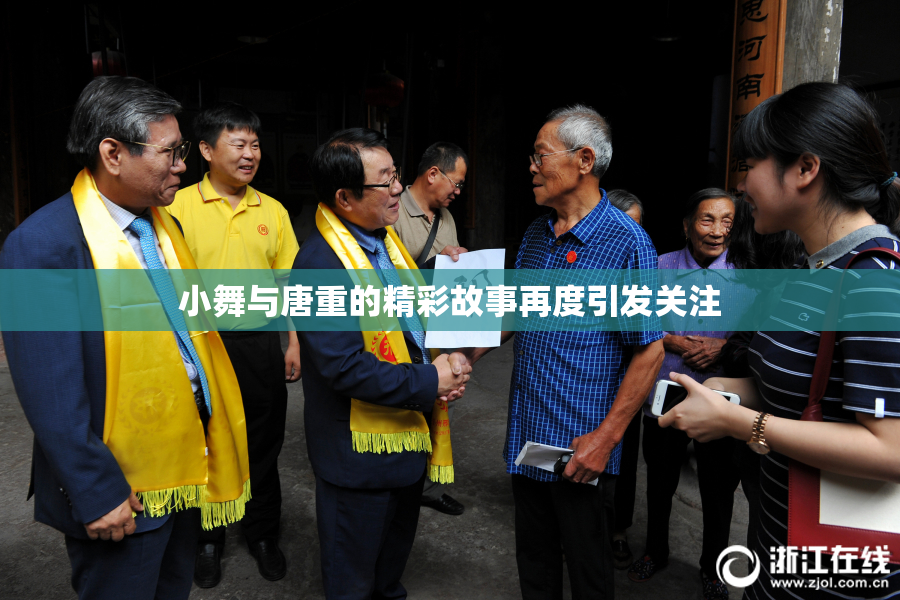 小舞与唐重的精彩故事再度引发关注