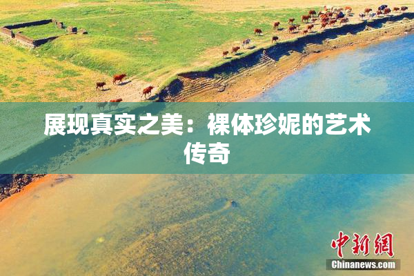 展现真实之美：裸体珍妮的艺术传奇
