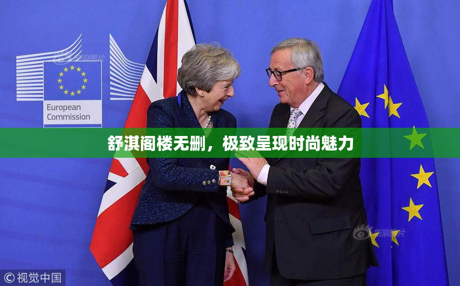 舒淇阁楼无删，极致呈现时尚魅力
