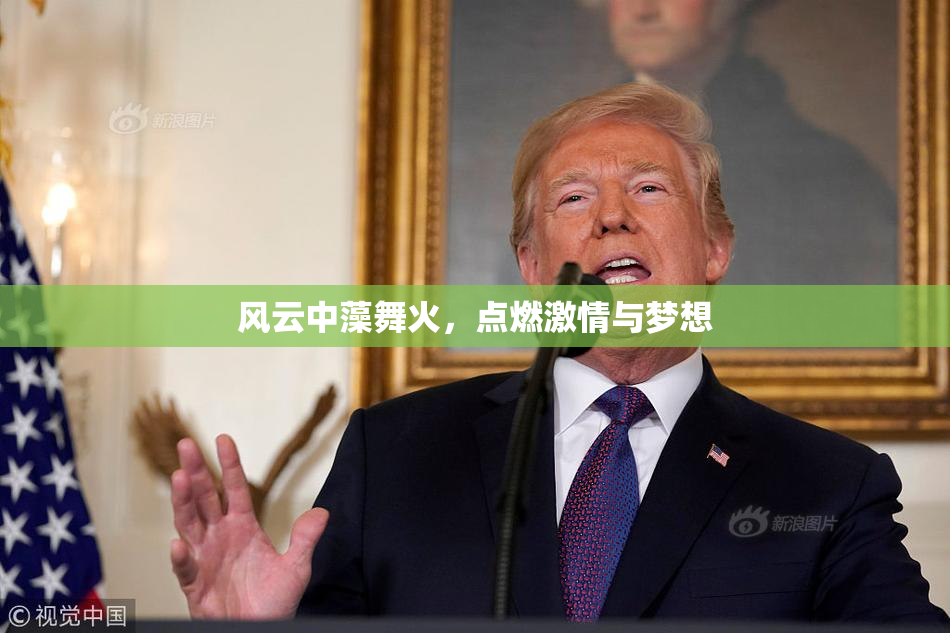 风云中藻舞火，点燃激情与梦想