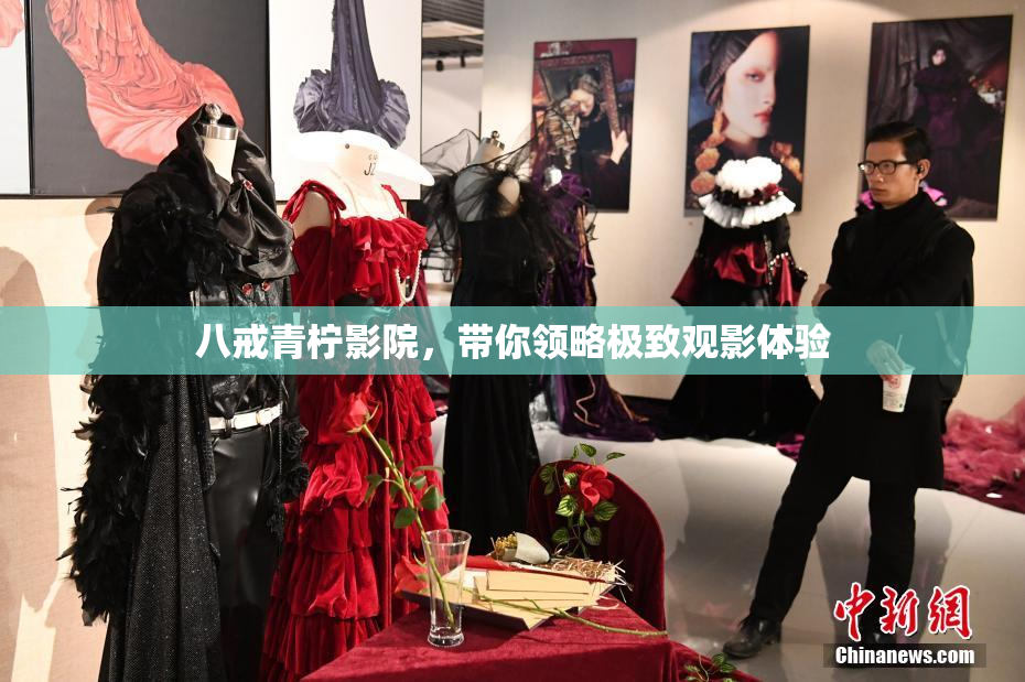 八戒青柠影院，带你领略极致观影体验