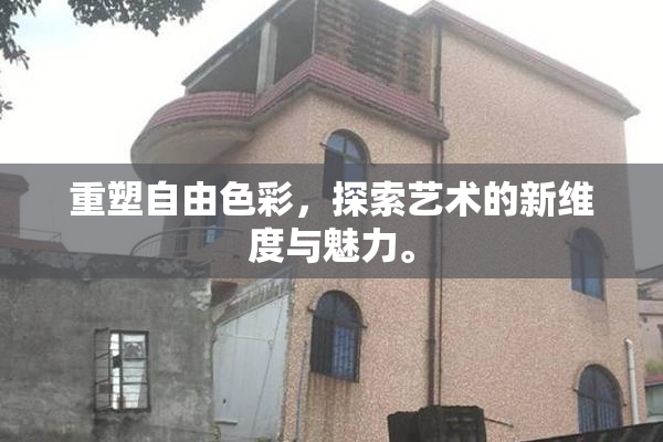 重塑自由色彩，探索艺术的新维度与魅力。