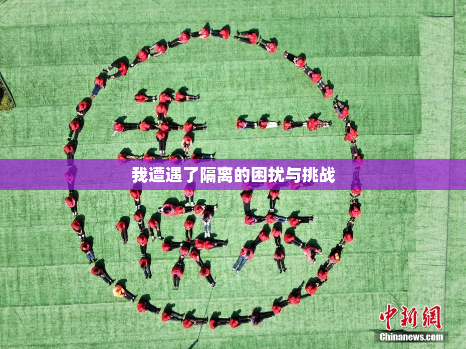 我遭遇了隔离的困扰与挑战