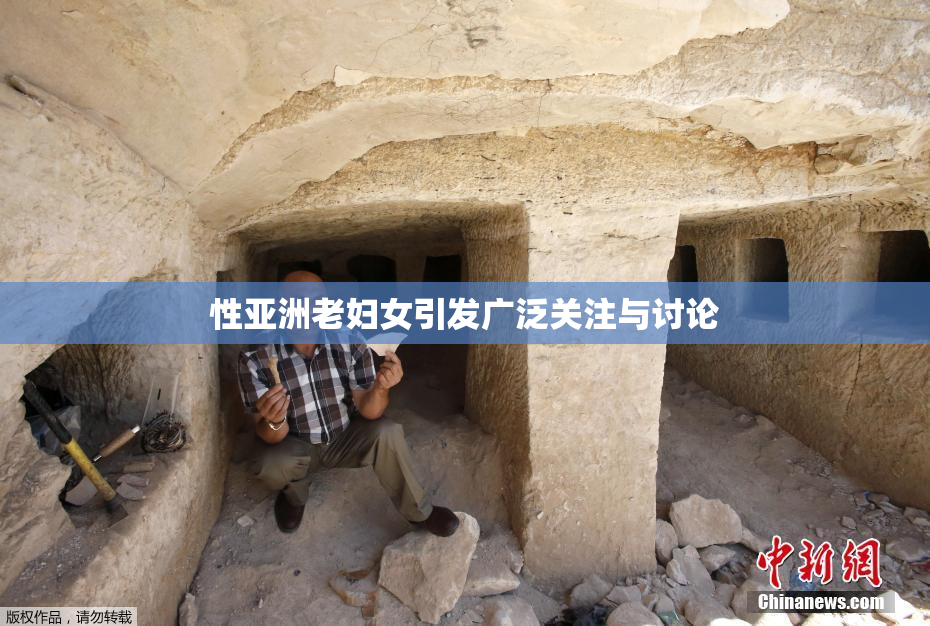 性亚洲老妇女引发广泛关注与讨论