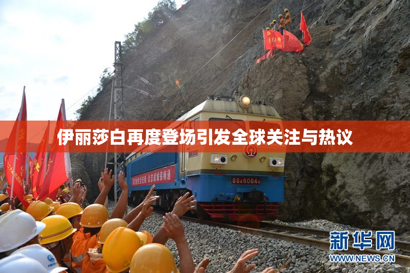 伊丽莎白再度登场引发全球关注与热议