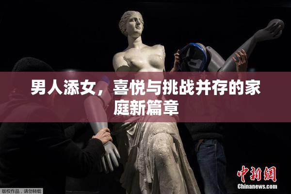 男人添女，喜悦与挑战并存的家庭新篇章
