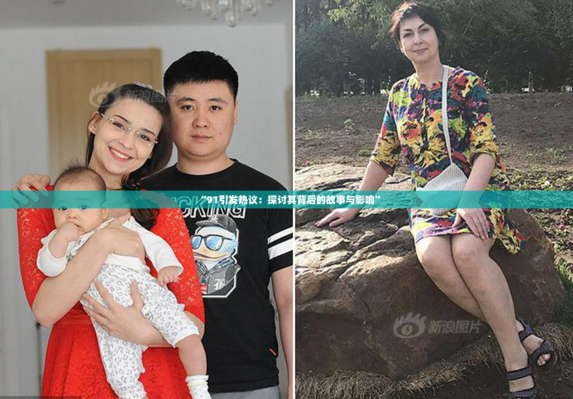 “91引发热议：探讨其背后的故事与影响”