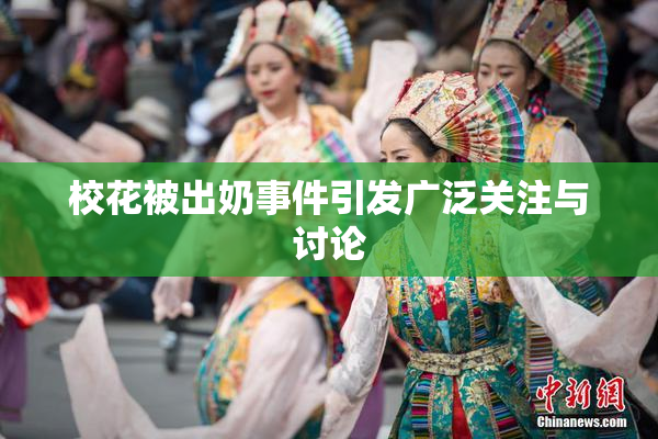 校花被出奶事件引发广泛关注与讨论