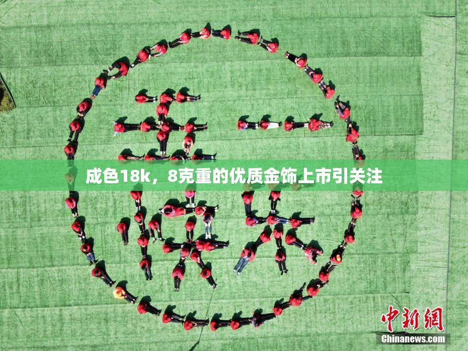 成色18k，8克重的优质金饰上市引关注