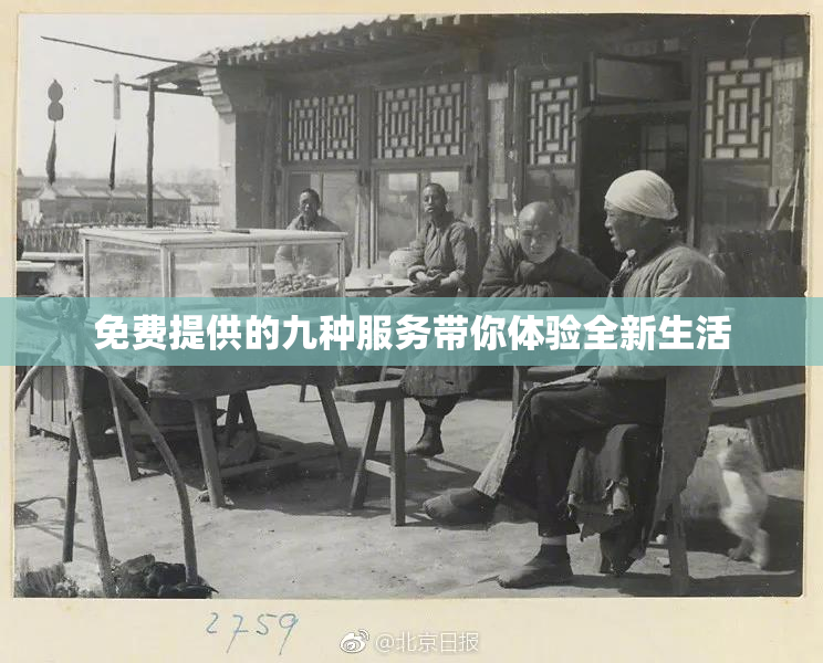 免费提供的九种服务带你体验全新生活