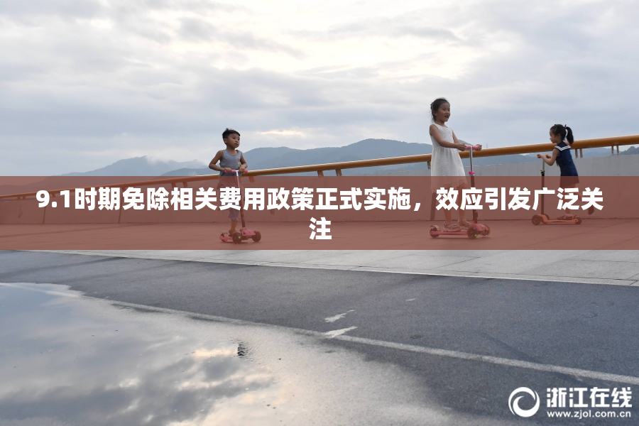 9.1时期免除相关费用政策正式实施，效应引发广泛关注
