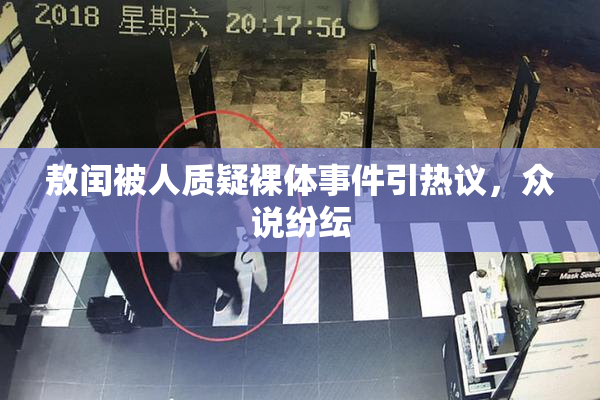 敖闰被人质疑裸体事件引热议，众说纷纭