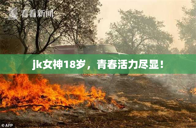 jk女神18岁，青春活力尽显！