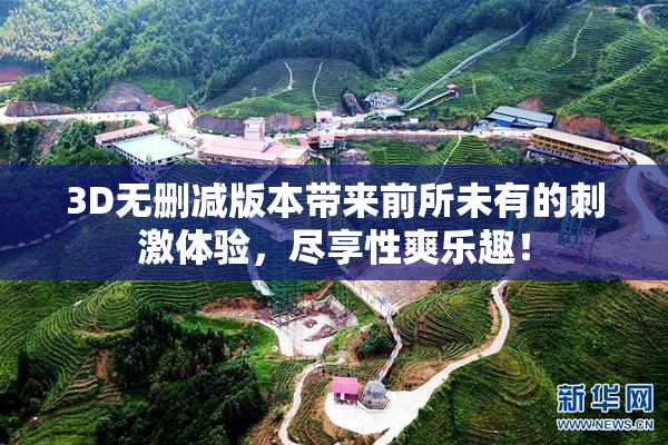 3D无删减版本带来前所未有的刺激体验，尽享性爽乐趣！