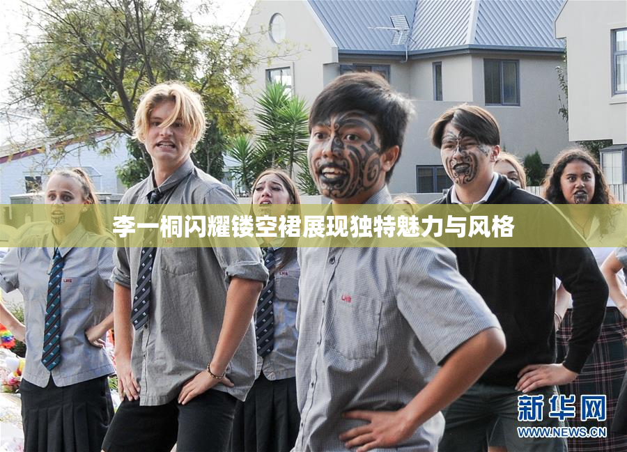 李一桐闪耀镂空裙展现独特魅力与风格