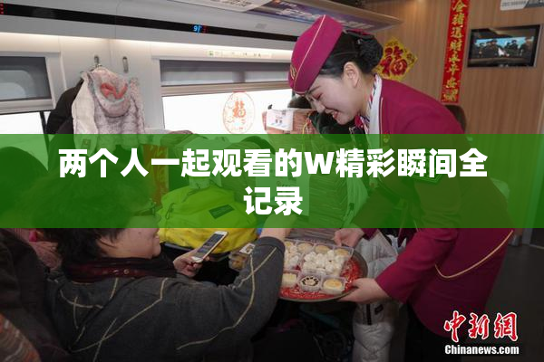 两个人一起观看的W精彩瞬间全记录