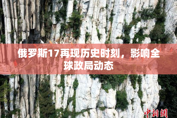俄罗斯17再现历史时刻，影响全球政局动态