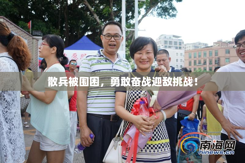 散兵被围困，勇敢奋战迎敌挑战！