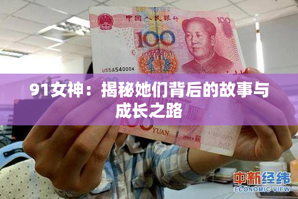 91女神：揭秘她们背后的故事与成长之路