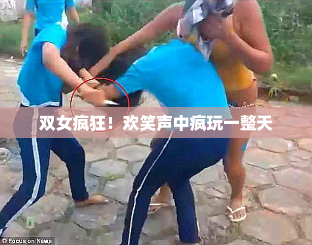 双女疯狂！欢笑声中疯玩一整天