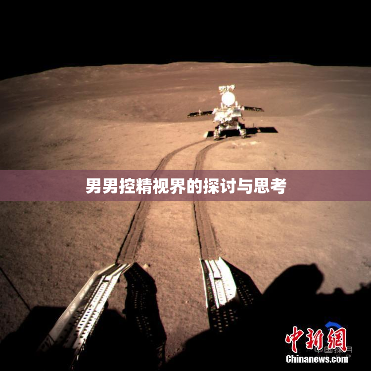 男男控精视界的探讨与思考