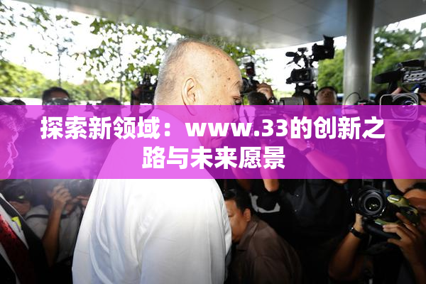 探索新领域：www.33的创新之路与未来愿景