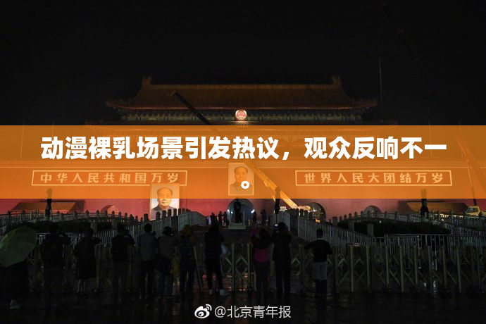动漫裸乳场景引发热议，观众反响不一。