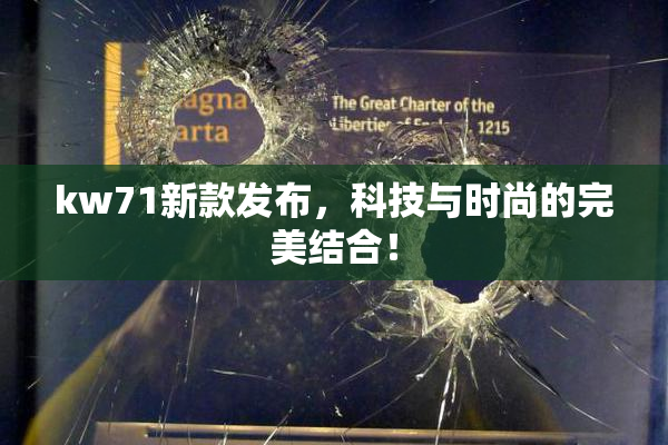 kw71新款发布，科技与时尚的完美结合！