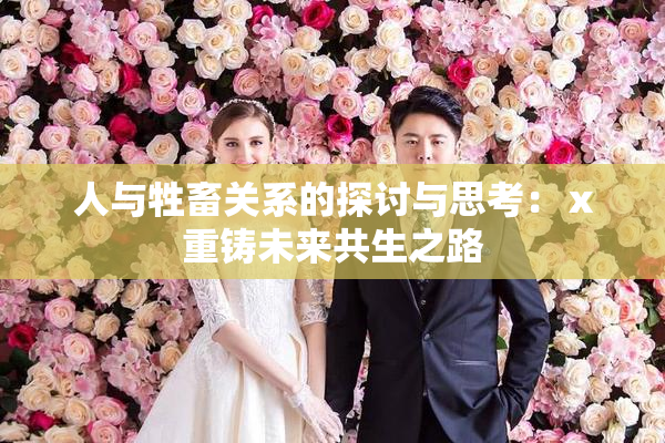人与牲畜关系的探讨与思考：ⅹ重铸未来共生之路