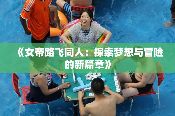 《女帝路飞同人：探索梦想与冒险的新篇章》