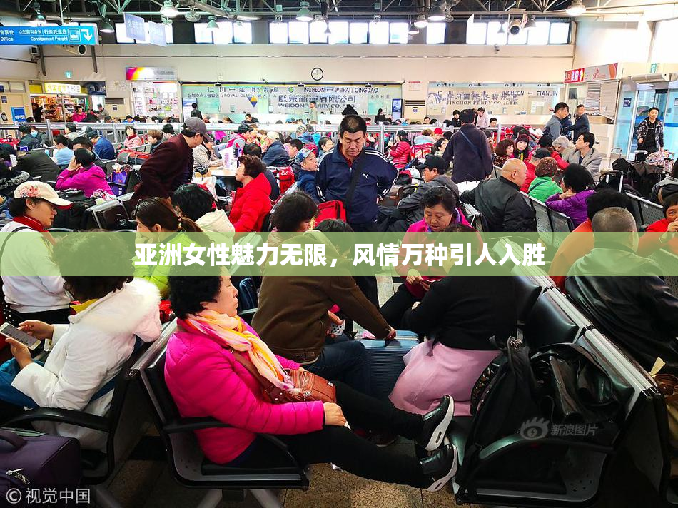亚洲女性魅力无限，风情万种引人入胜