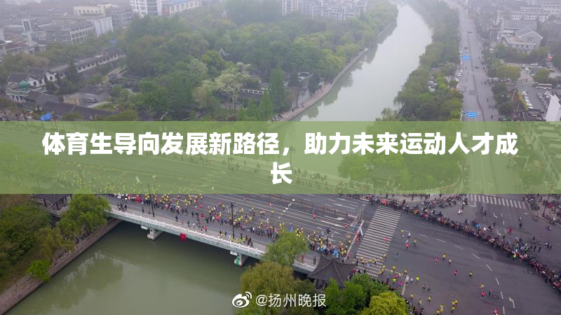 体育生导向发展新路径，助力未来运动人才成长