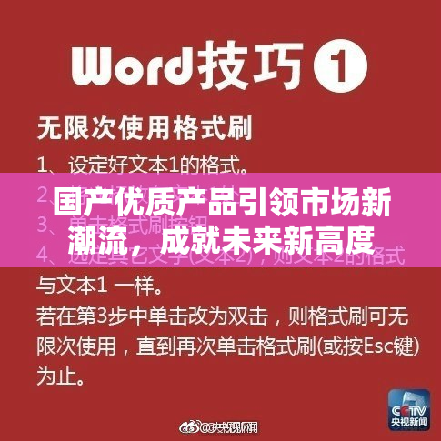 国产优质产品引领市场新潮流，成就未来新高度