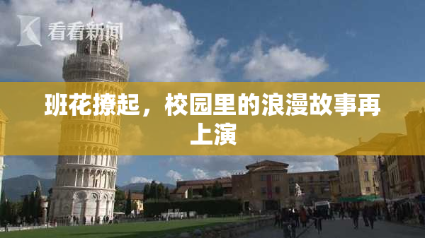 班花撩起，校园里的浪漫故事再上演