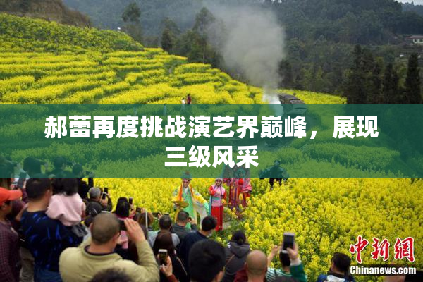郝蕾再度挑战演艺界巅峰，展现三级风采