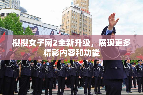 樱樱女子网2全新升级，展现更多精彩内容和功能