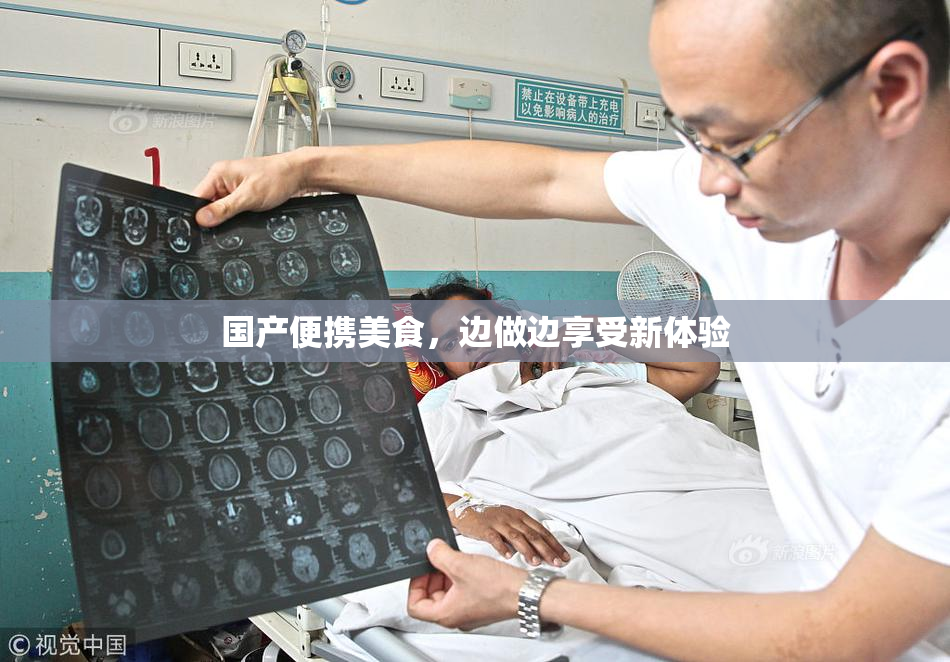 国产便携美食，边做边享受新体验