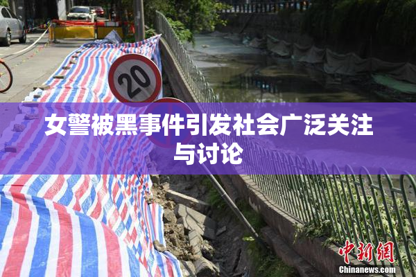 女警被黑事件引发社会广泛关注与讨论