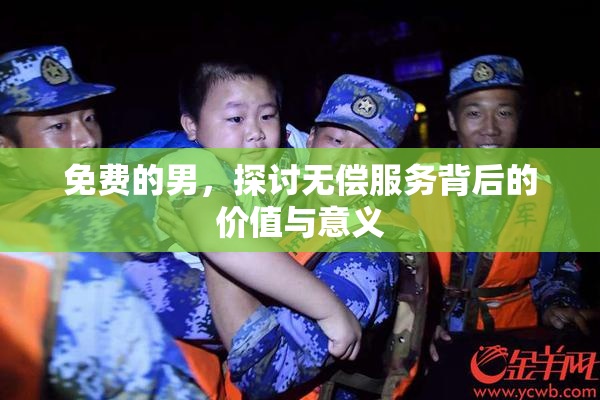 免费的男，探讨无偿服务背后的价值与意义