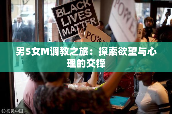 男S女M调教之旅：探索欲望与心理的交锋