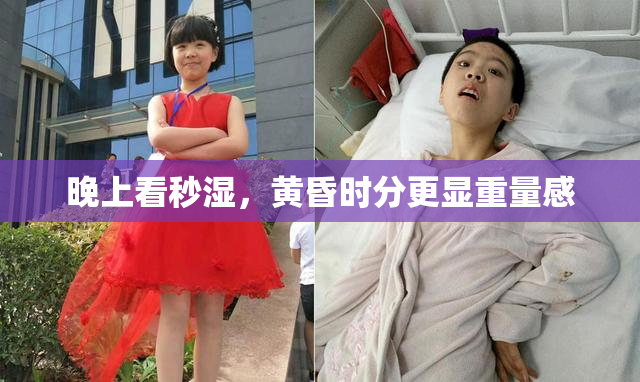 晚上看秒湿，黄昏时分更显重量感