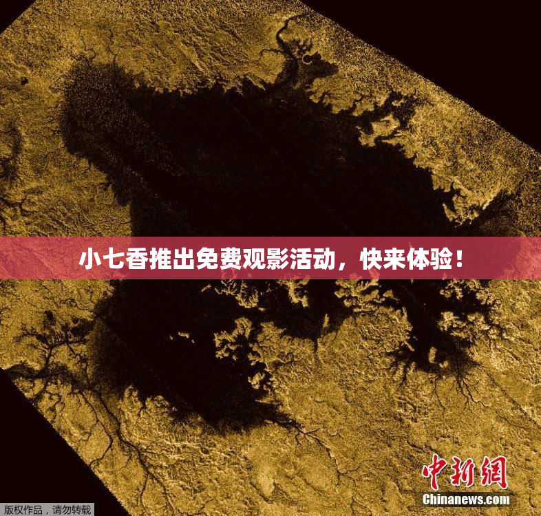 小七香推出免费观影活动，快来体验！
