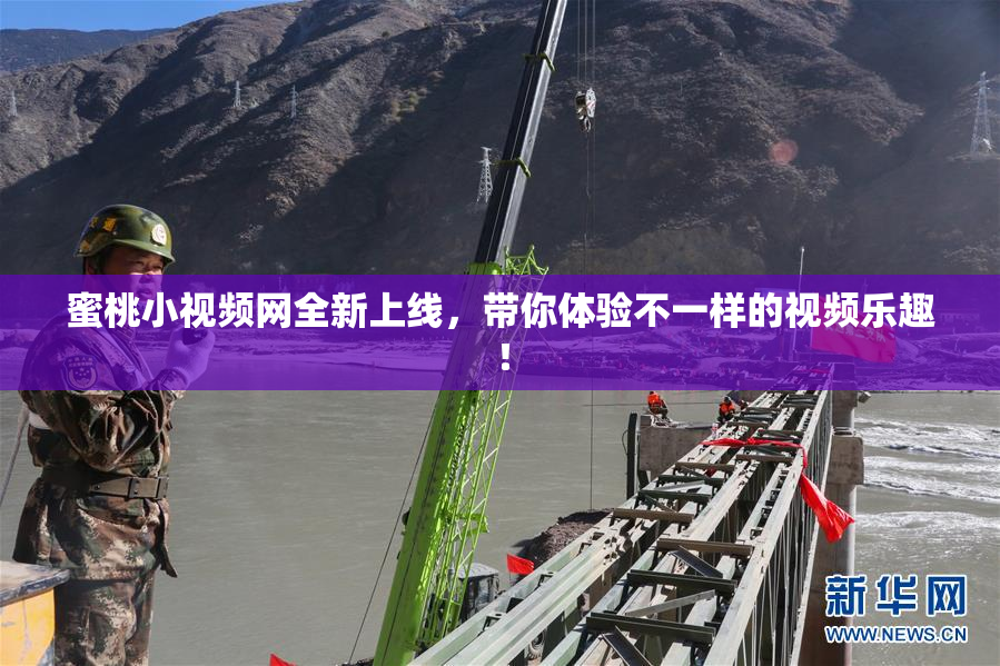 蜜桃小视频网全新上线，带你体验不一样的视频乐趣！