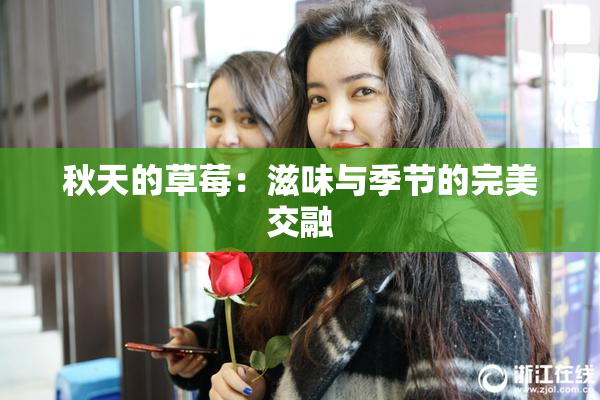 秋天的草莓：滋味与季节的完美交融
