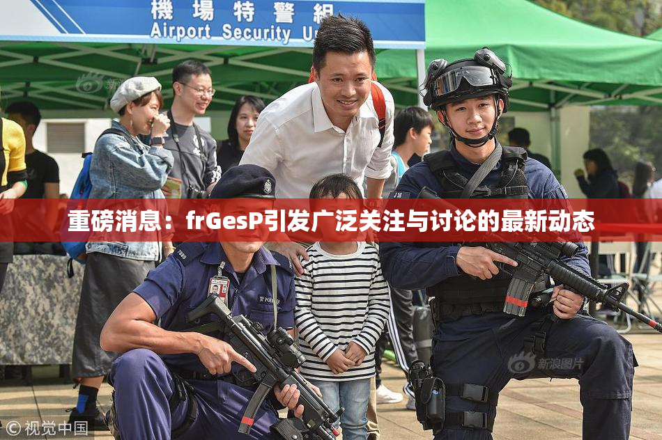 重磅消息：frGesP引发广泛关注与讨论的最新动态